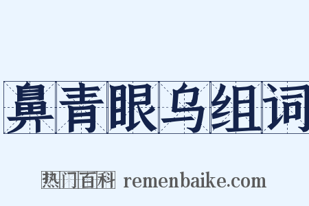 鼻青眼乌组词是什么意思的图片
